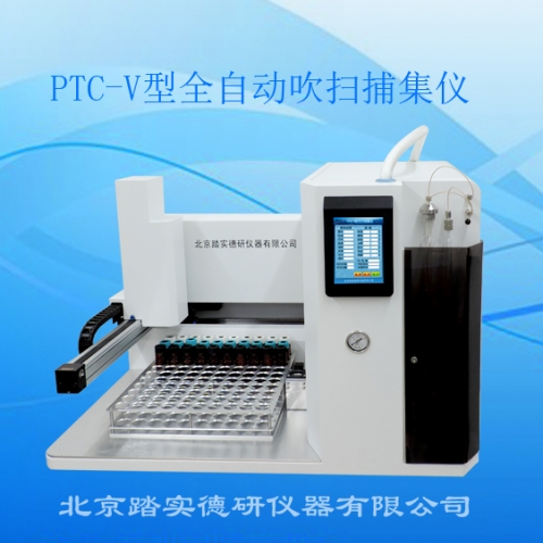 PTC-V型全自動(dòng)吹掃捕集儀滿足《HJ605-2011》65種VOCs要求